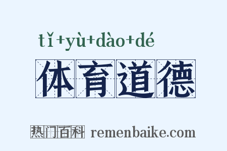 体育道德是什么意思的图片